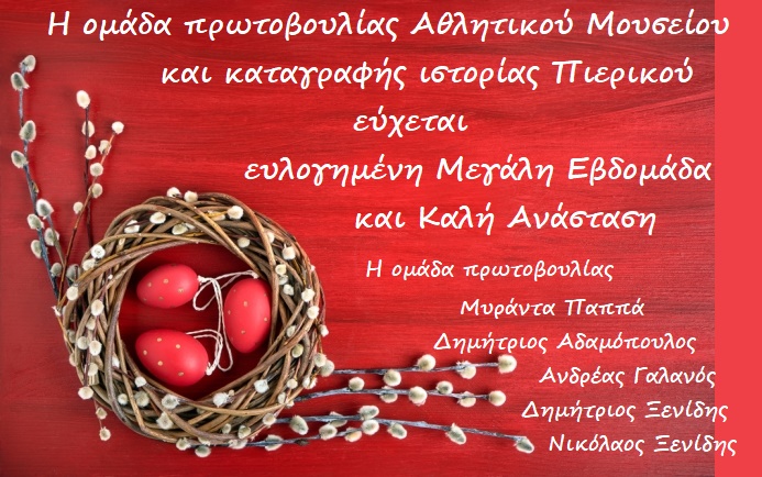 Πασχαλινές Ευχές από την ομάδα πρωτοβουλίας ίδρυσης αθλητικού μουσείου Κατερίνης
