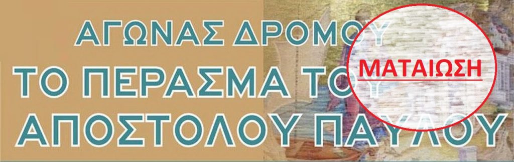Ι .Μ. Κίτρους | Ματαίωση του 6ου Αγώνα Δρόμου «Το Πέρασμα του Αποστόλου Παύλου»