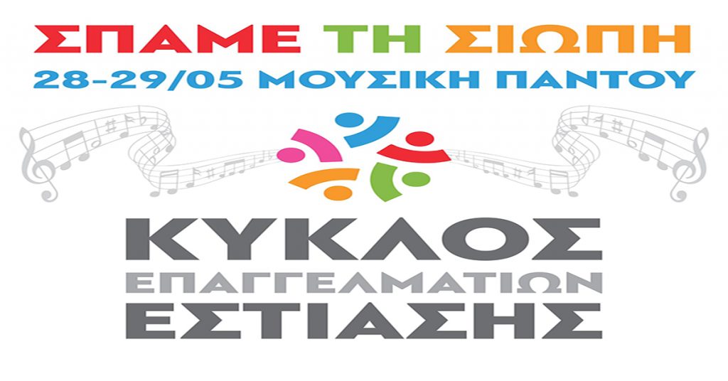 Διαμαρτυρία μετά μουσικής | Κάλεσμα στα μαγαζιά εστίασης 28 και 29 Μαΐου να παίξουν μουσική