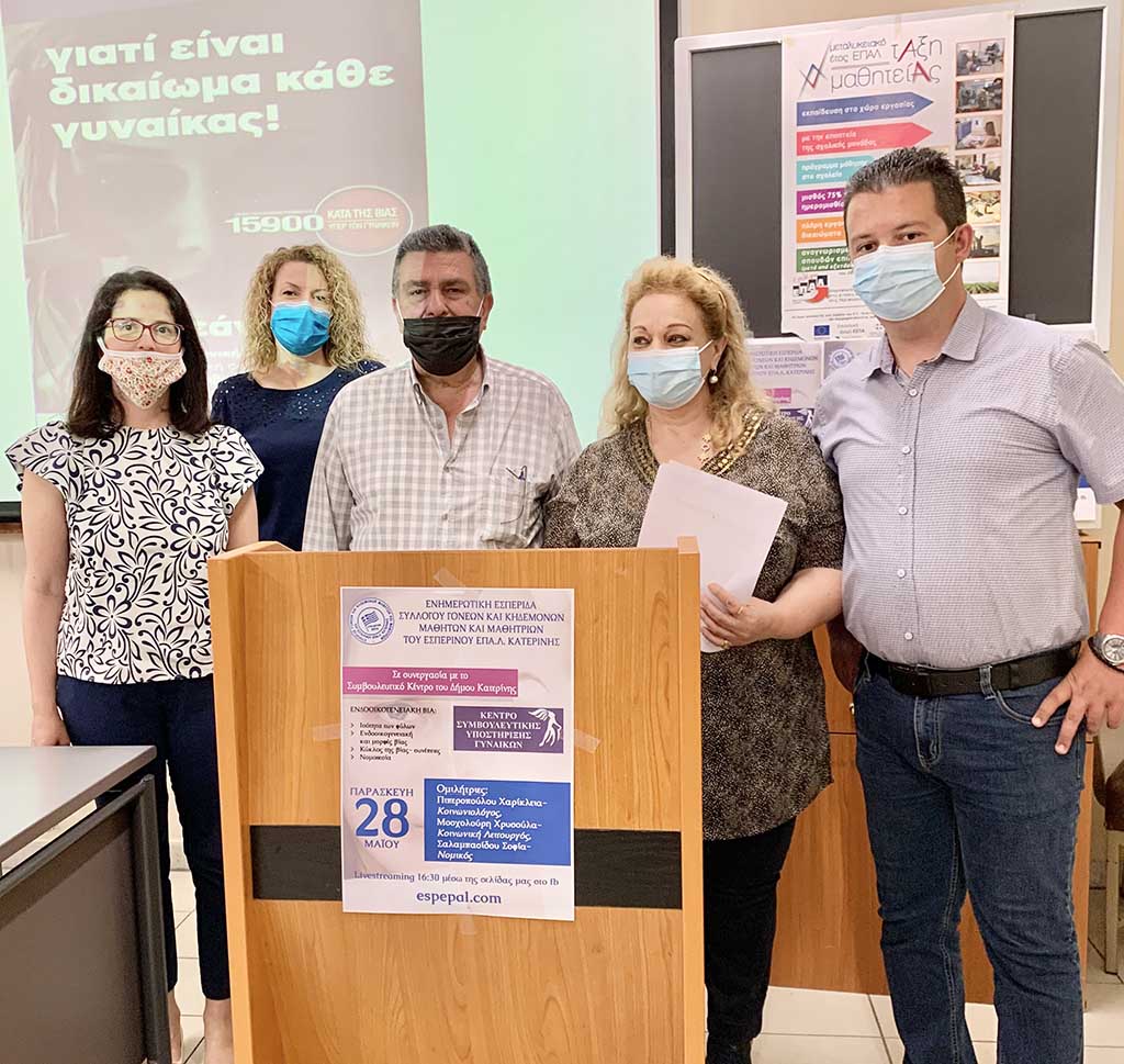 Διαδικτυακή εκδήλωση Εσπερινού ΕΠΑΛ και Συμβουλευτικού Κέντρου Δ.Κατερίνης για τη βία κατά γυναικών