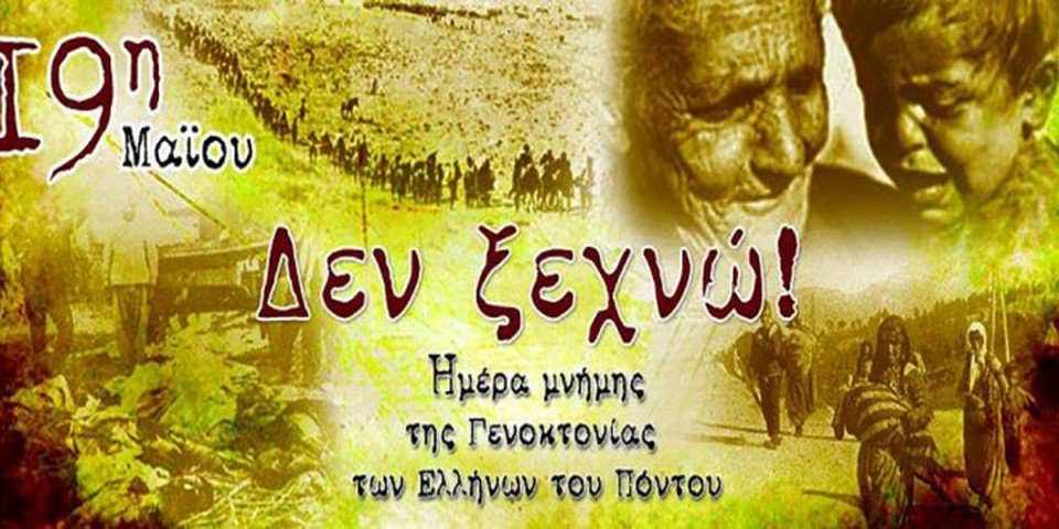 Μήνυμα της Αντιπεριφερειάρχη Πιερίας για την Ημέρα Μνήμης της Γενοκτονίας των Ελλήνων του Πόντου