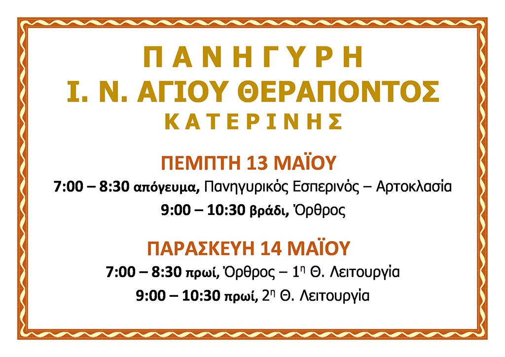 Πανήγυρη Ι.Ν. Αγίου Θεράποντoς Κατερίνης