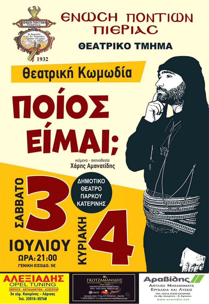 Ένωση Ποντίων Πιερίας | Πρόσκληση στην Κωμωδία "Ποίος είμαι;"