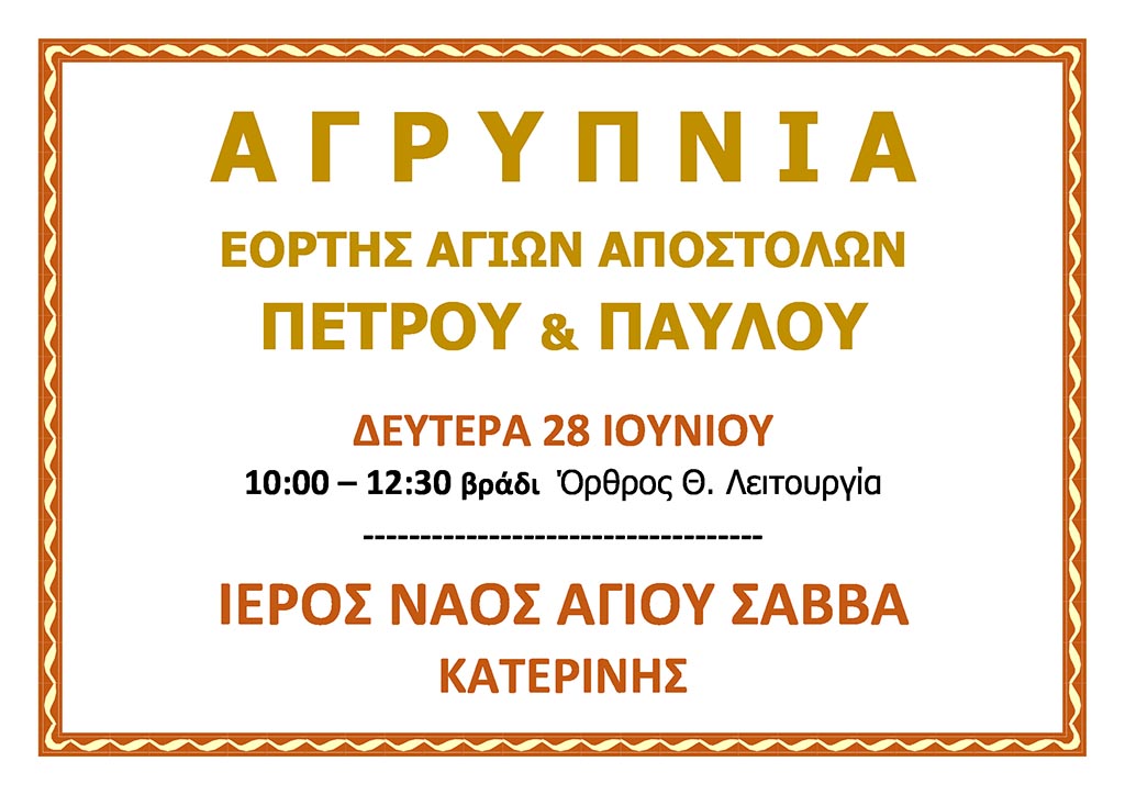 Ι. Μ. Κίτρους | Αγρυπνία Εορτής Αγίων Αποστόλων Πέτρου και Παύλου