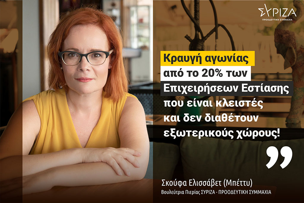 Σκούφα | Κατάθεση ερώτησης με θέμα τους κλειστούς χώρους εστίασης