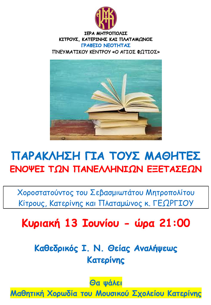 Παράκληση για τους μαθητές από την Ιερά Μητρόπολη Κίτρους, Κατερίνης και Πλαταμώνος
