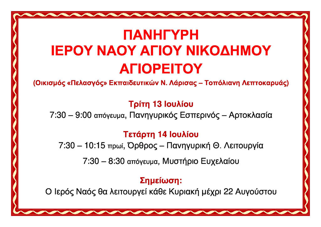 Πανήγυρη Ιερού Ναού Νικοδήμου Αγιορείτου στην Λεπτοκαρυά