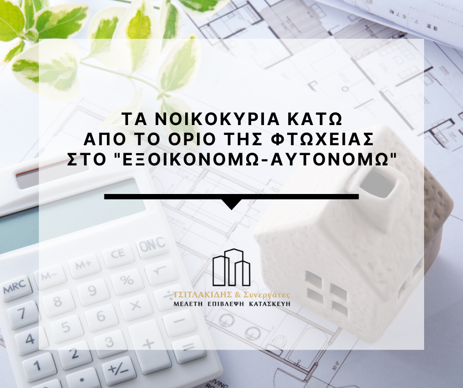 Τα νοικοκυριά κάτω από το όριο της φτώχειας στο «Εξοικονομώ – Αυτονομώ»