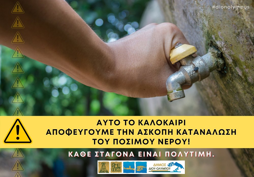 Δίου-Ολύμπου | Αυξημένος ο κίνδυνος εμφάνισης λειψυδρίας