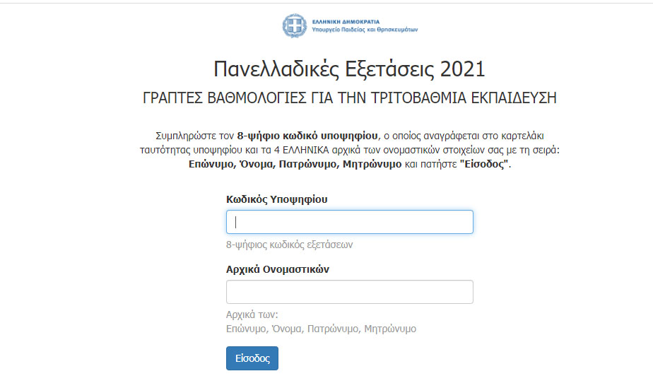 Πανελλήνιες 2021 | Βγήκαν οι βαθμολογίες - Δείτε τα αποτελέσματα