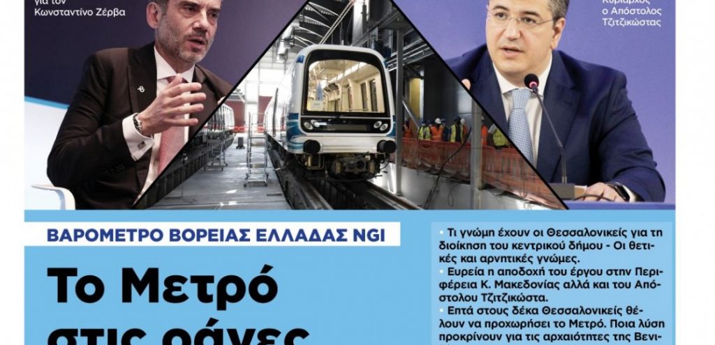 Διαβάστε στη «Μακεδονία της Κυριακής»
