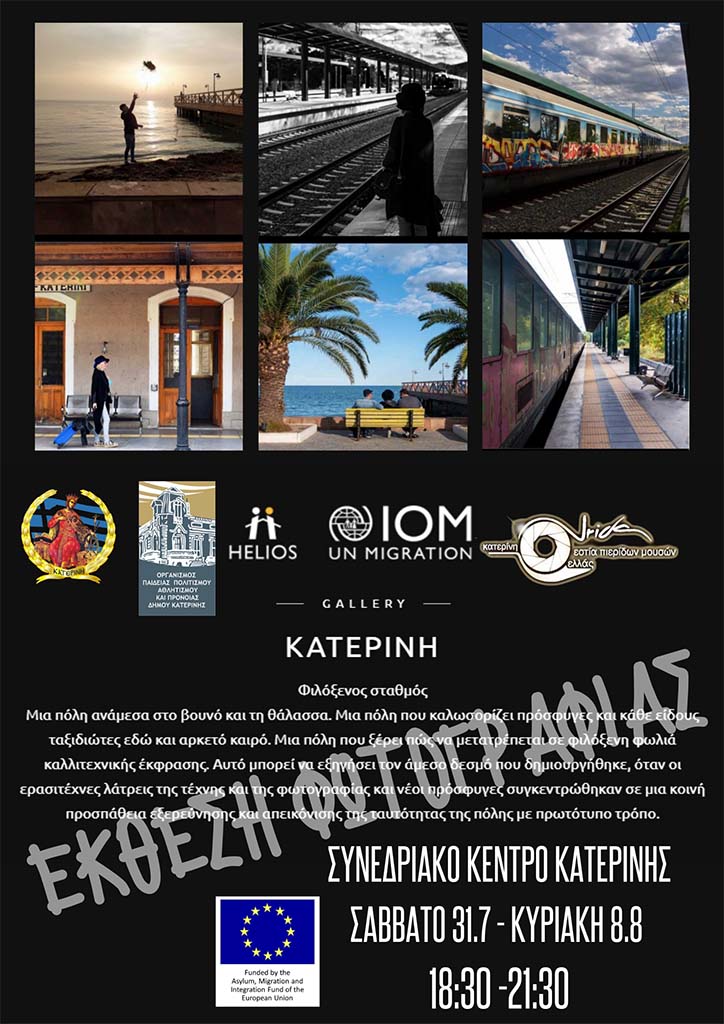 Έκθεση φωτογραφίας στην Κατερίνη | "Εξερευνώντας τις πόλεις μας"