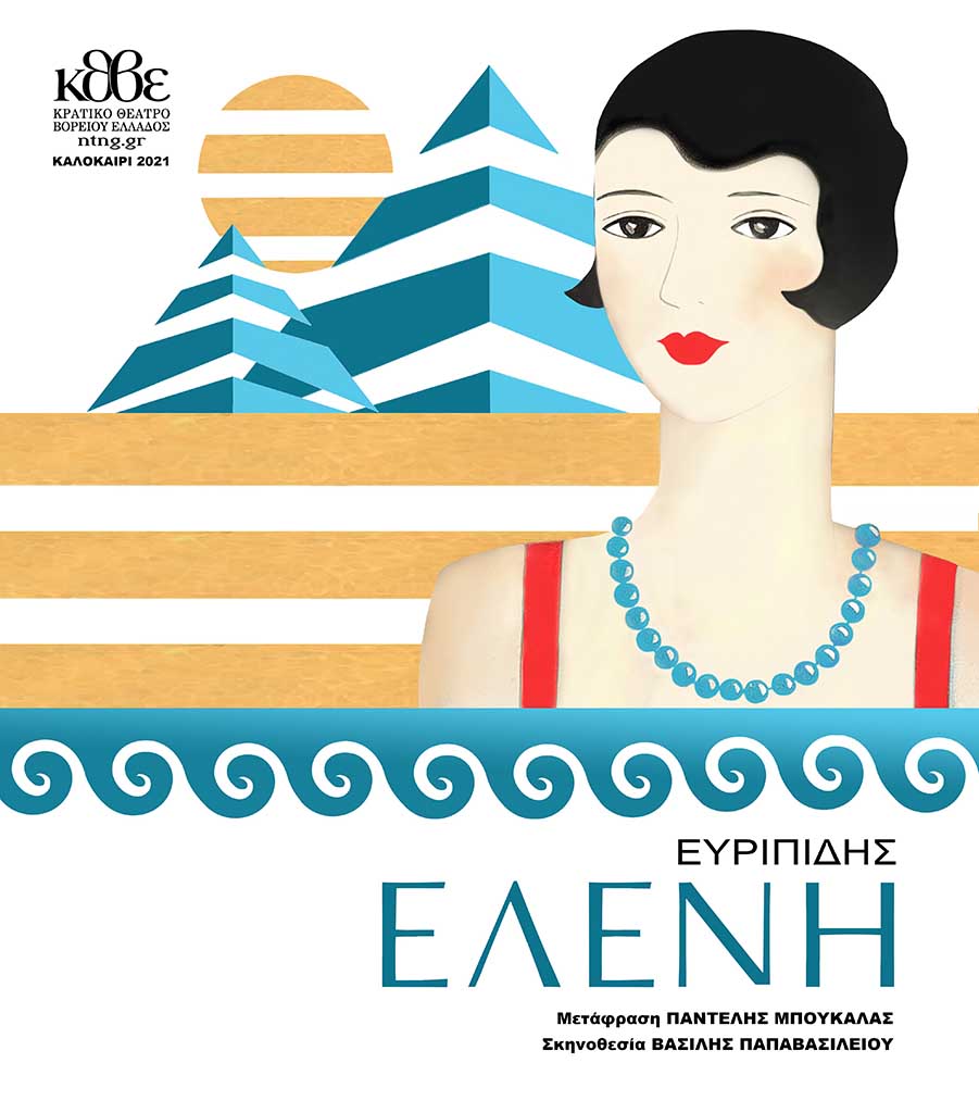 50ο Φεστιβάλ Ολύμπου | "Ελένη" του Ευριπίδη