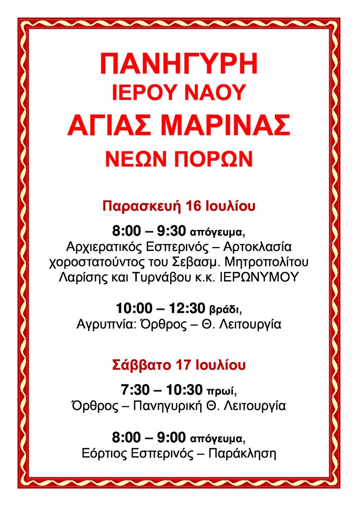 Πανήγυρη Ιερού Ναού Aγίας Μαρίνας στους Νέους Πόρους