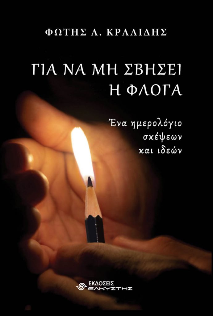 «Για να μην σβήσει η φλόγα»