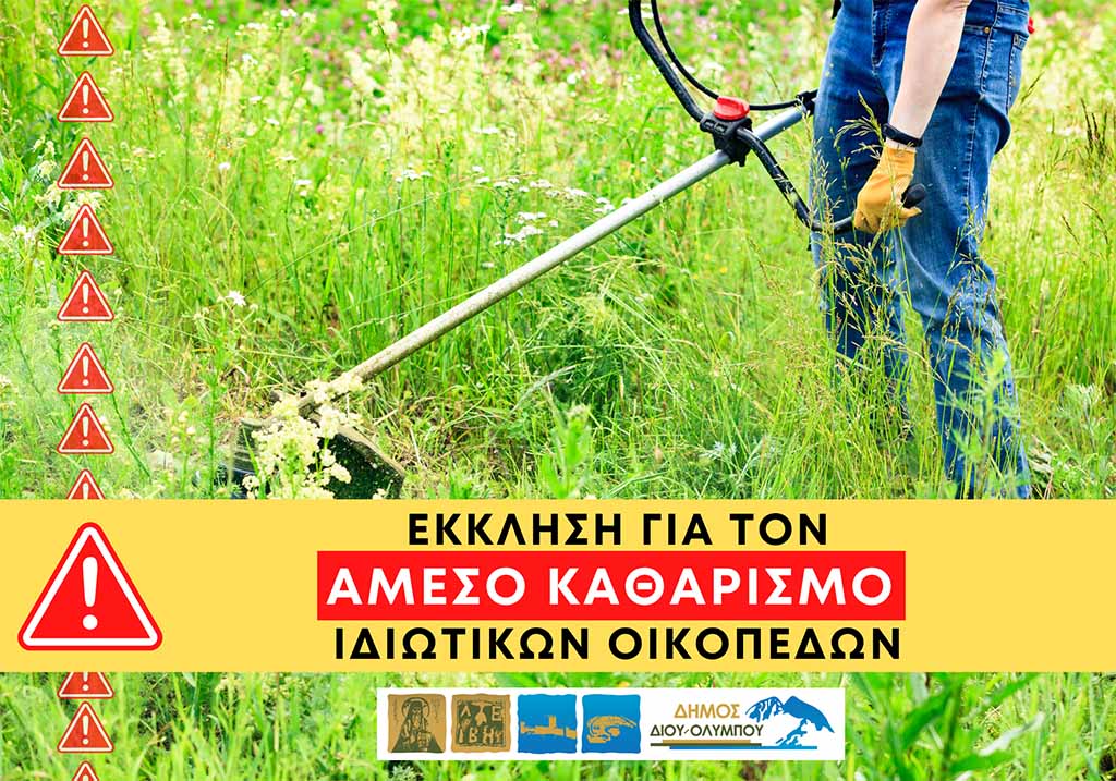 Δήμος Δίου-Ολύμπου | Έκκληση προς τους δημότες για άμεσο καθαρισμό ιδιωτικών οικοπέδων