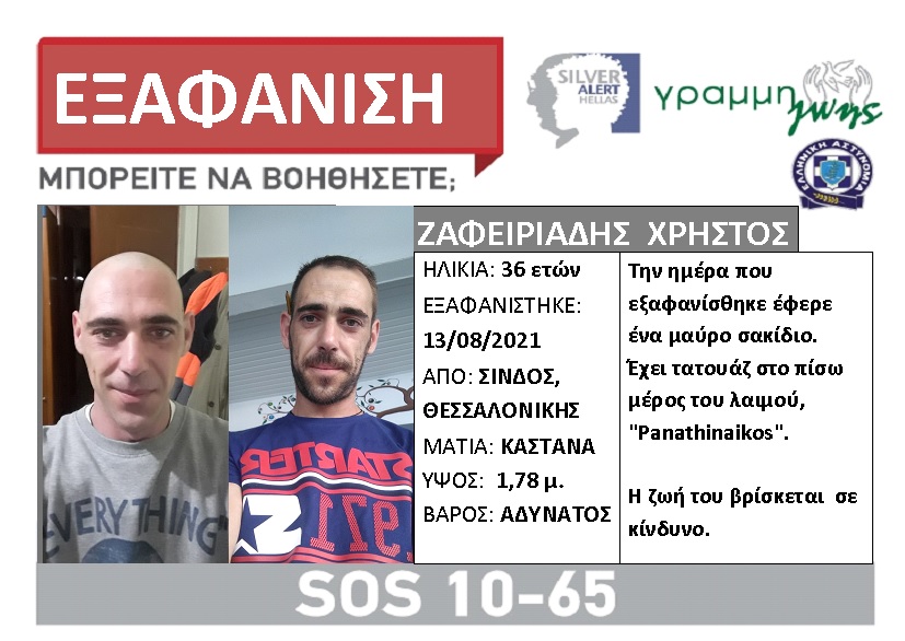 Βρέθηκε στην Πιερία ο 36χρονος αγνοούμενος από τη Θεσσαλονίκη