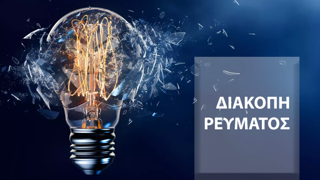 Χωρίς ρεύμα μεγάλο μέρος της Δ.Ε. Δίου σήμερα (19/5)