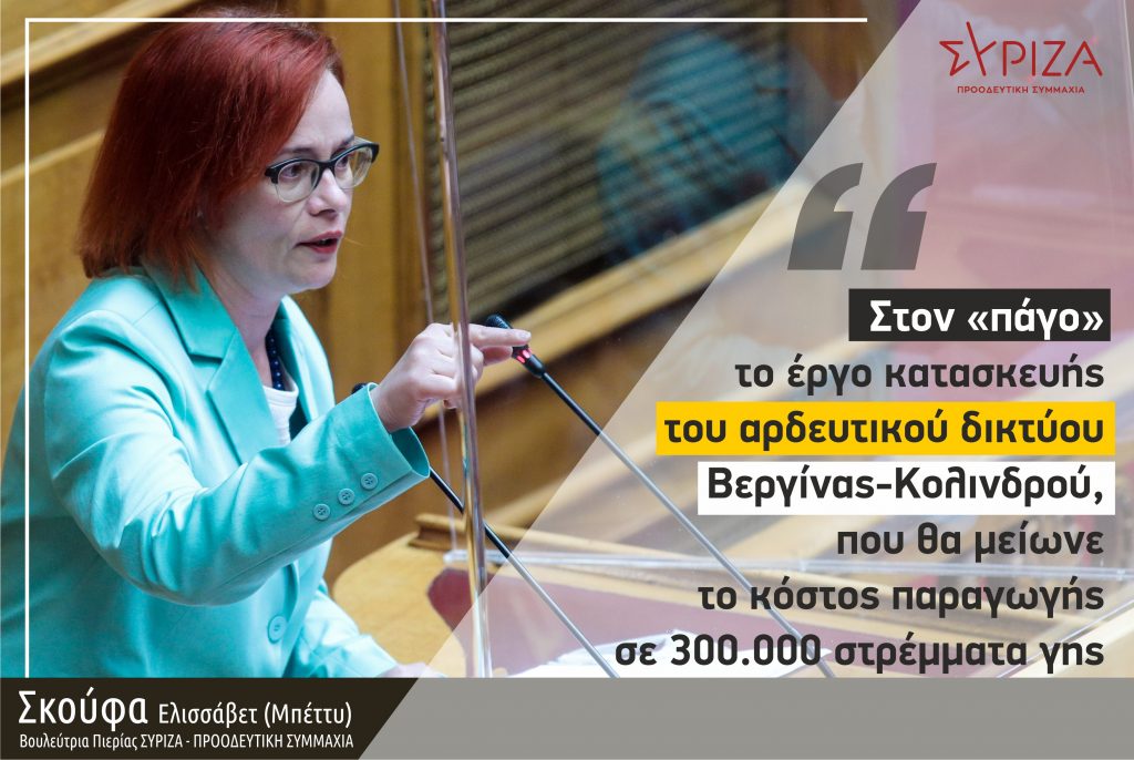 Σκούφα: "Στον «πάγο» το έργο κατασκευής του αρδευτικού δικτύου Βεργίνας – Κολινδρού, που θα μείωνε το κόστος παραγωγής σε 300.000 στρέμματα γης"
