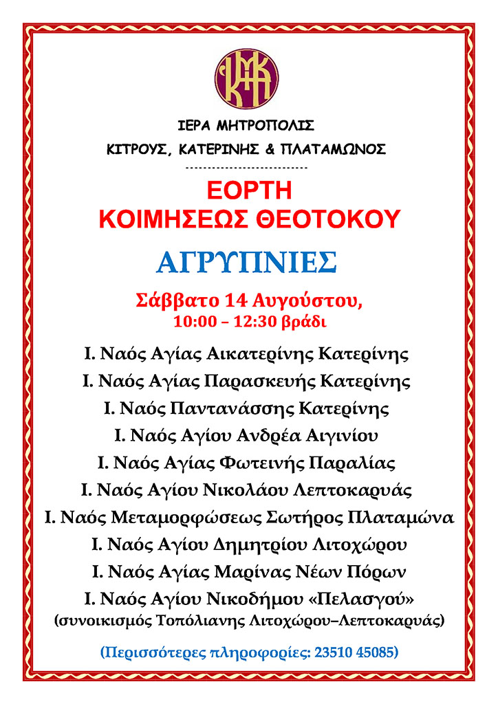 Αγρυπνίες για την Εορτή Κοιμήσεως Θεοτόκου στην Ιερά Μητρόπολη Κίτρους, Κατερίνης και Πλαταμώνος