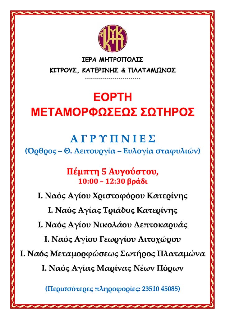 Εορτή Μεταμορφώσεως του Σωτήρος στην Ιερά Μητρόπολη Κίτρους, Κατερίνης και Πλαταμώνος