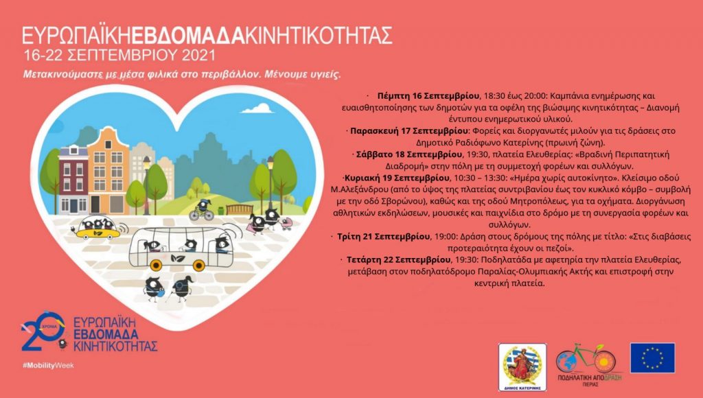Πρόγραμμα εκδηλώσεων για την «Ευρωπαϊκή Εβδομάδα Κινητικότητας» στο Δήμο Κατερίνης