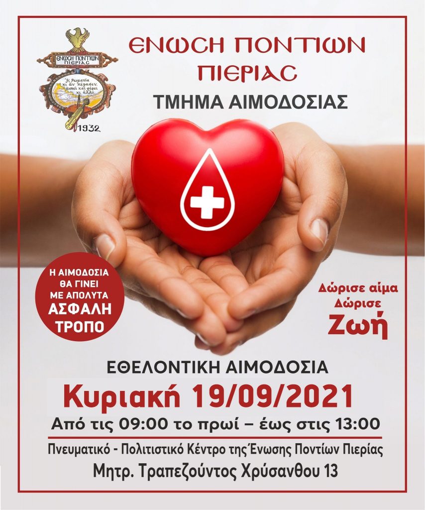 Ένωση Ποντίων Πιερίας | Πρόσκληση σε αιμοδοσία