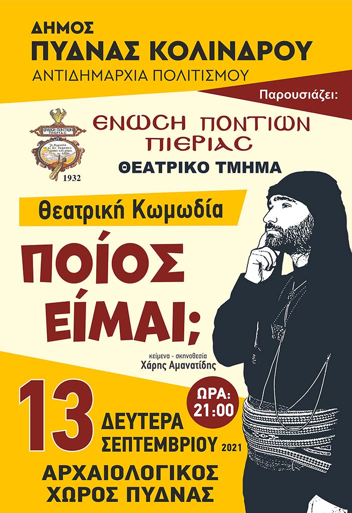 Θεατρική παράσταση "Ποιός είμαι" από την Ένωση Ποντίων Κατερίνης στον Αρχαιολογικό χώρο της Αρχαίας Πύδνας