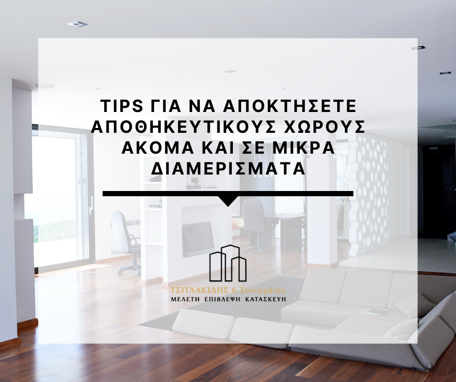 Tips για να αποκτήσετε αποθηκευτικούς χώρους ακόμα και σε μικρά διαμερίσματα