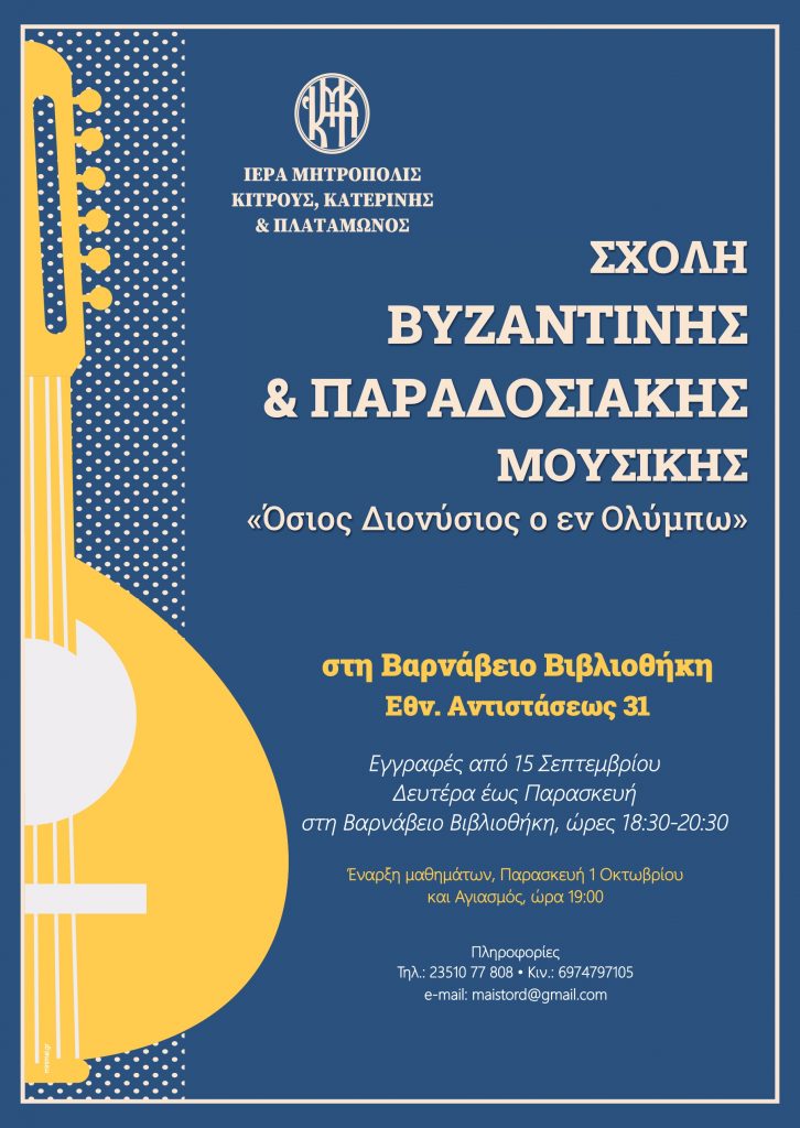 Ι. Μ. Κίτρους | Αρχίζουν οι εγγραφές στη Σχολή Βυζαντινής Μουσικής