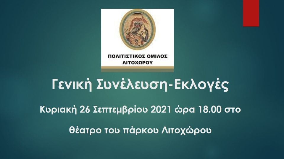 Πολιτιστικός Όμιλος Λιτοχώρου | Πρόσκληση σε Γενική Συνέλευση και εκλογές