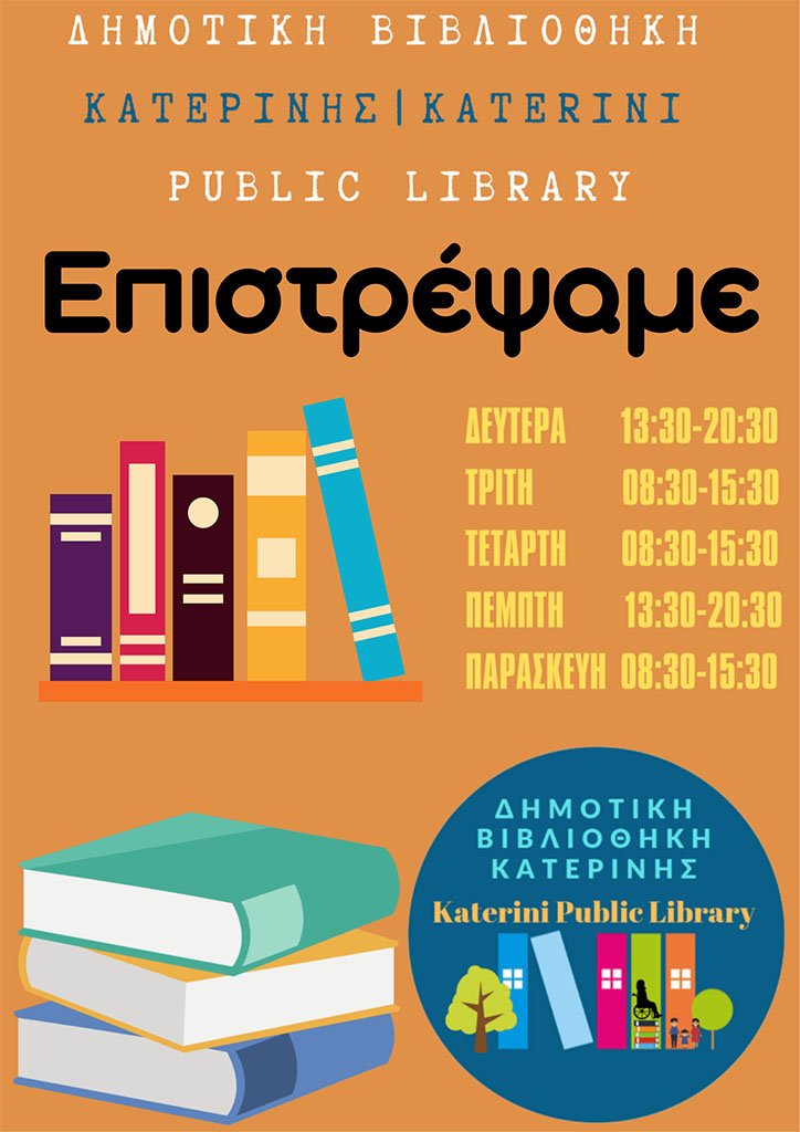 Ανοικτή για το κοινό η Δημοτική Βιβλιοθήκη Κατερίνης