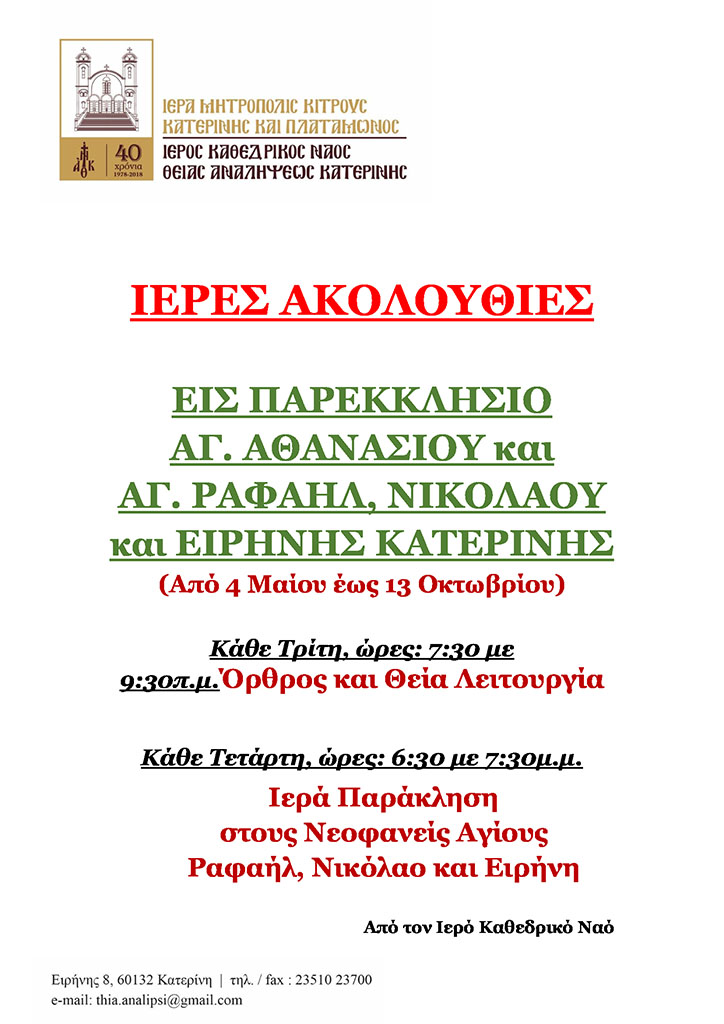 Ι. Μ. Κίτρους | Ιερές Ακολουθίες στο παρεκκλήσιο Αγίου Αθανασίου και Αγίων Ραφαήλ, Νικολάου και Ειρήνης Κατερίνης