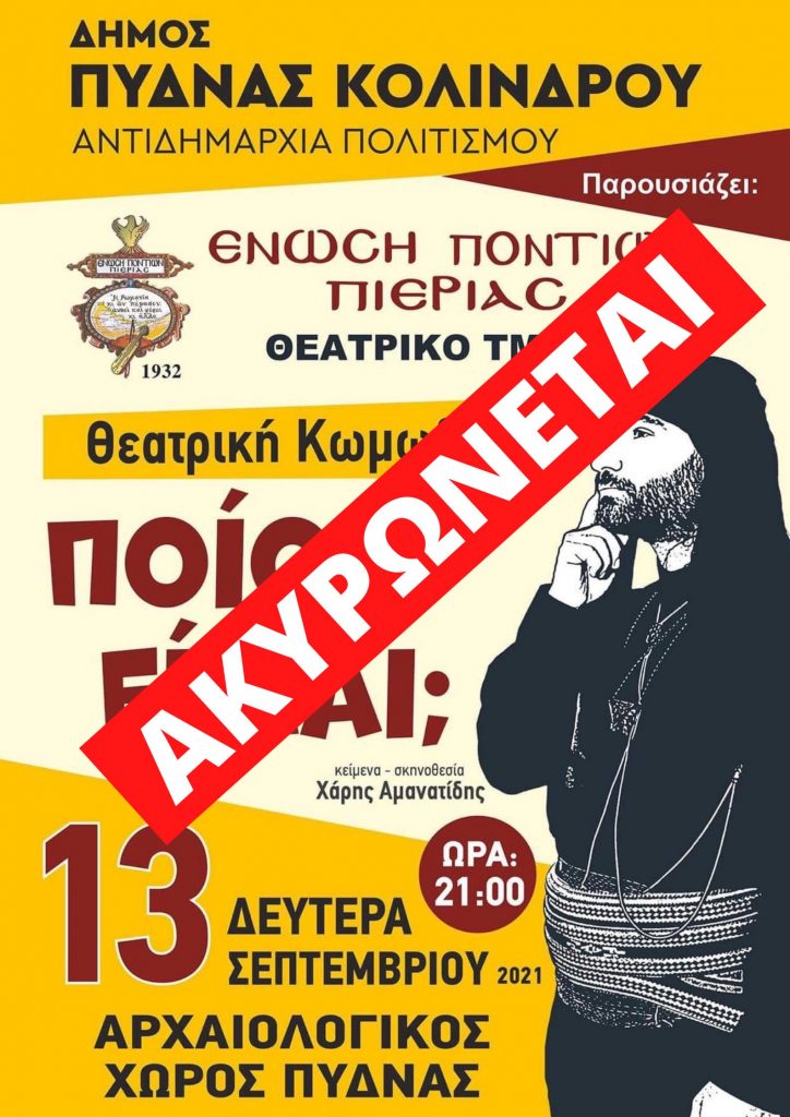 Πύδνας-Κολινδρού | Ακύρωση της θεατρικής παράστασης της Ένωσης Ποντίων Πιερίας «Ποιος Είμαι»