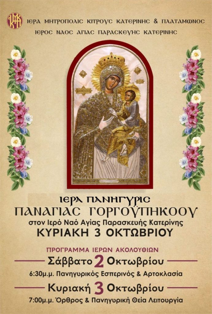 Ι. Μ. Κίτρους | Ιερά Πανήγυρις Παναγίας Γοργοϋπηκοου