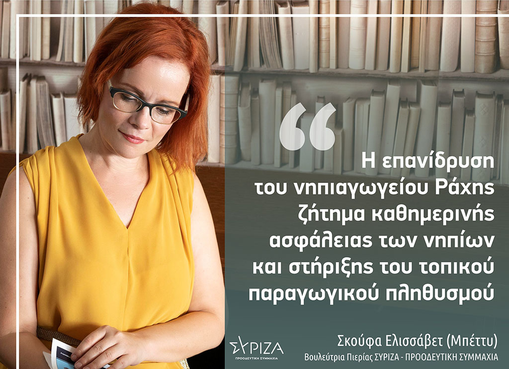 Σκούφα: «Η επανίδρυση του νηπιαγωγείου Ράχης, ζήτημα καθημερινής ασφάλειας των νηπίων και στήριξης του τοπικού παραγωγικού πληθυσμού»