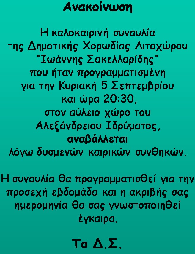 Δημοτική Χορωδία Λιτοχώρου “Ιωάννης Σακελλαρίδης” | Αναβολή συναυλίας 