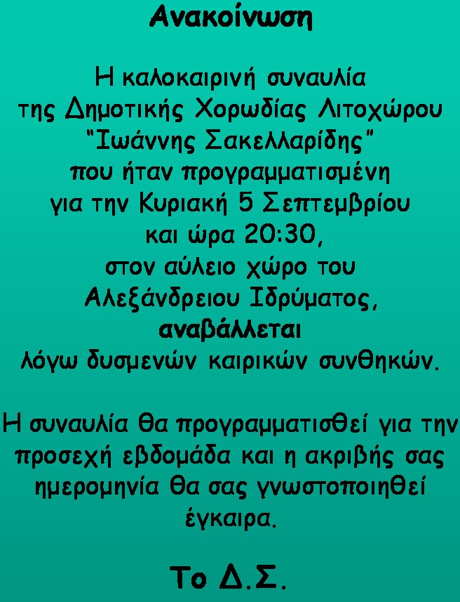 Δημοτική Χορωδία Λιτοχώρου “Ιωάννης Σακελλαρίδης” | Αναβολή συναυλίας