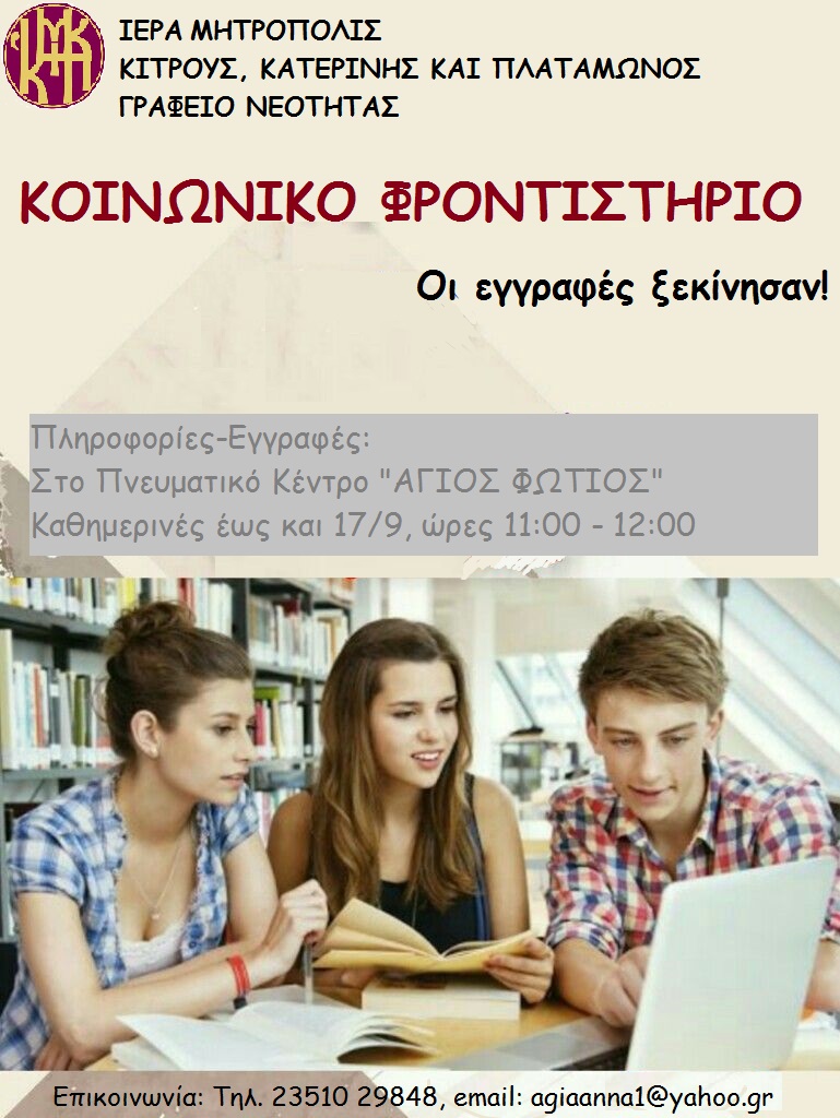 Ι. Μ. Κίτρους | Έναρξη εγγραφών για μαθήματα Κοινωνικού Φροντιστηρίου