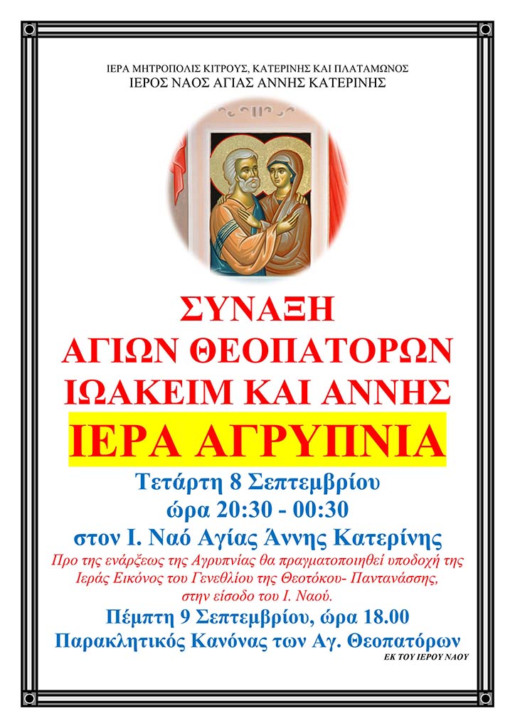 Αγρυπνία Εορτής Αγίων Θεοπατόρων στην Αγία Άννα Κατερίνης