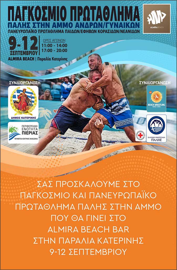 Η Κατερίνη υποδέχεται το Παγκόσμιο & Πανευρωπαϊκό Πρωτάθλημα Πάλης στην Άμμο