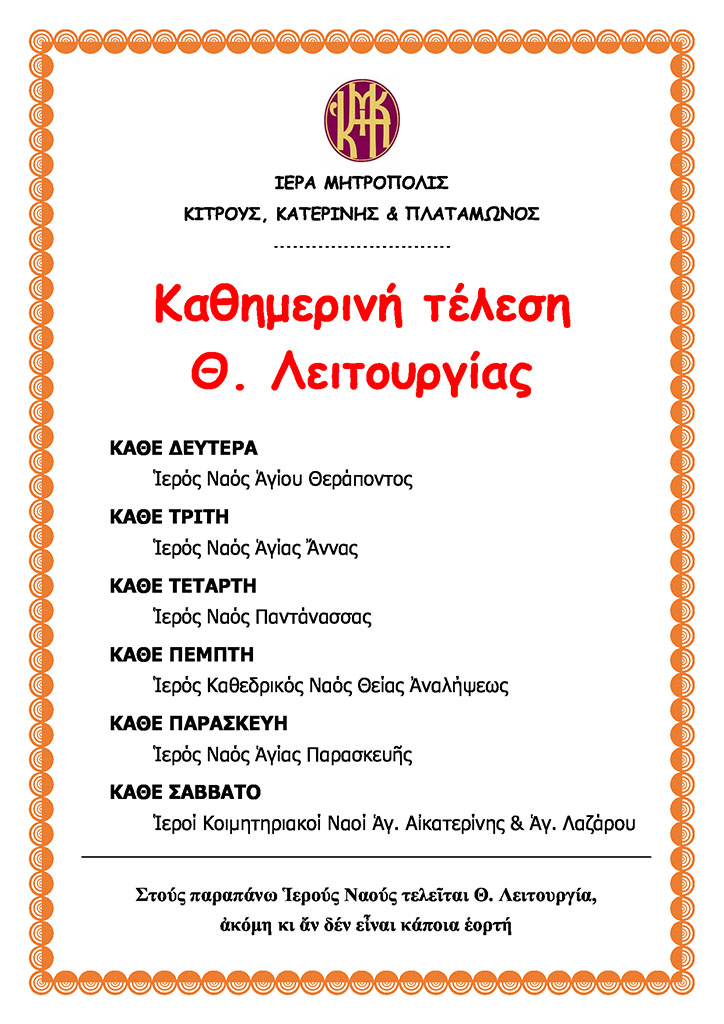 Ι. Μ. Κίτρους | Καθημερινή Τέλεση Θ. Λειτουργίας σε Ιερούς Ναούς