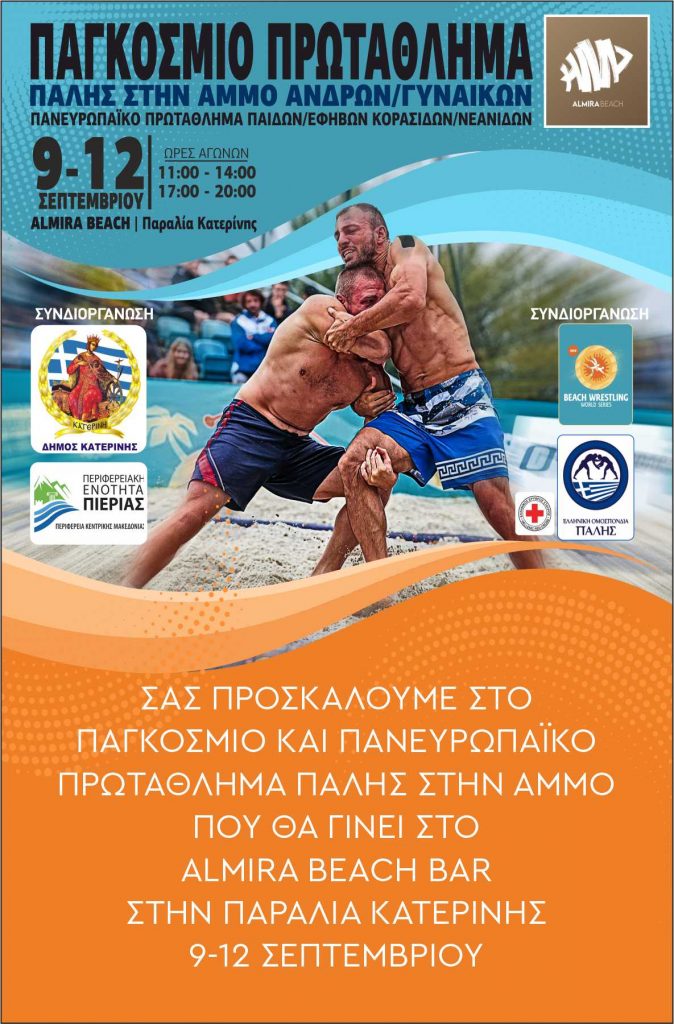 Δήμος Κατερίνης | Παγκόσμιο & Πανευρωπαϊκό Πρωτάθλημα Πάλης στην Άμμο 