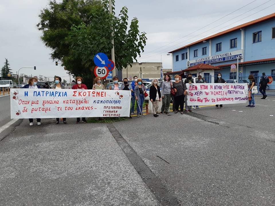 Πρωτοβουλία Γυναικών Κατερίνης | Φτάνει πια! Άμεσα μέτρα για να τελειώσουμε με την πατριαρχία που κακοποιεί και δολοφονεί τις γυναίκες