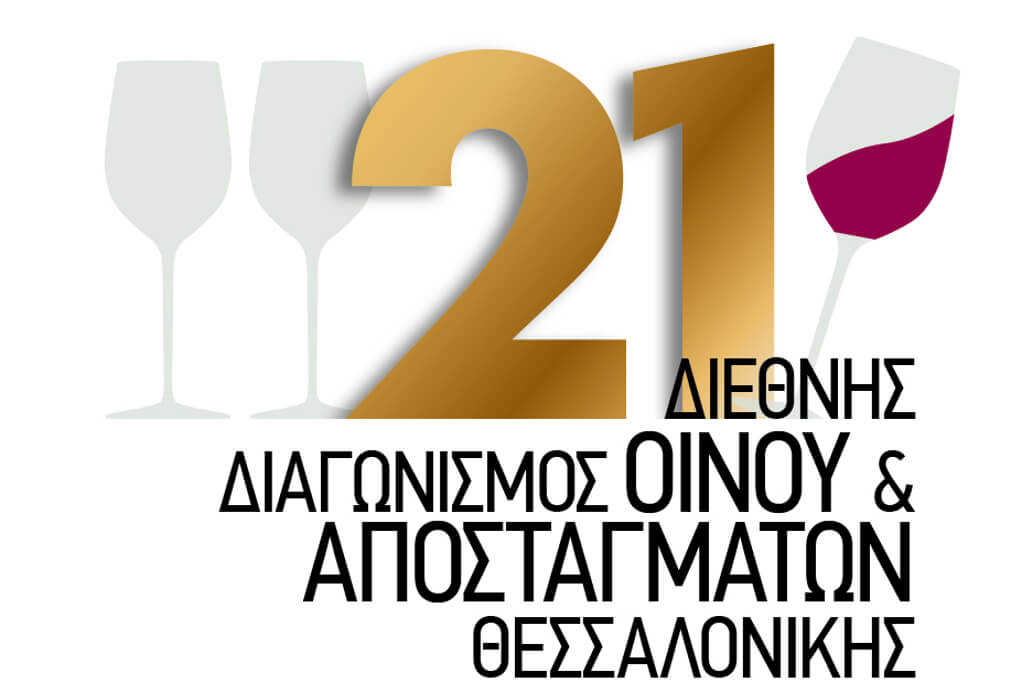 Διεθνής Διαγωνισμός Οίνου και Αποσταγμάτων | Θα πραγματοποιηθεί στην Θεσσαλονίκη, από 19 - 21 Οκτωβρίου 2021