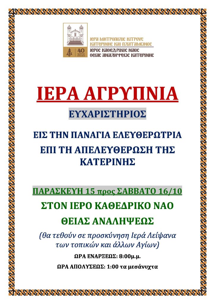 Ιερά Αγρυπνία επί την Απελευθέρωση της πόλης της Κατερίνης στον Ιερό Καθεδρικό Ναό Θείας Αναλήψεως