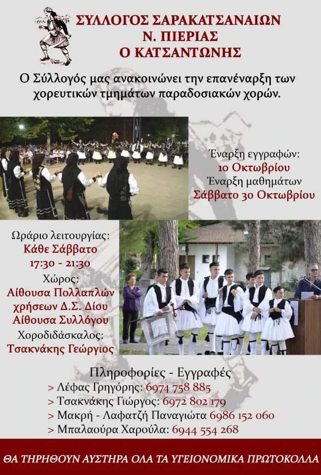Σύλλογος Σαρακατσαναίων ν. Πιερίας | Επανέναρξη των χορευτικών τμημάτων
