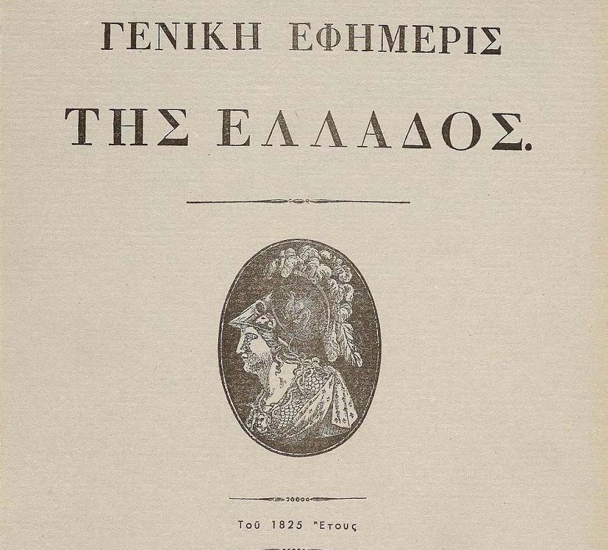 Σαν σήμερα 7 Οκτωβρίου