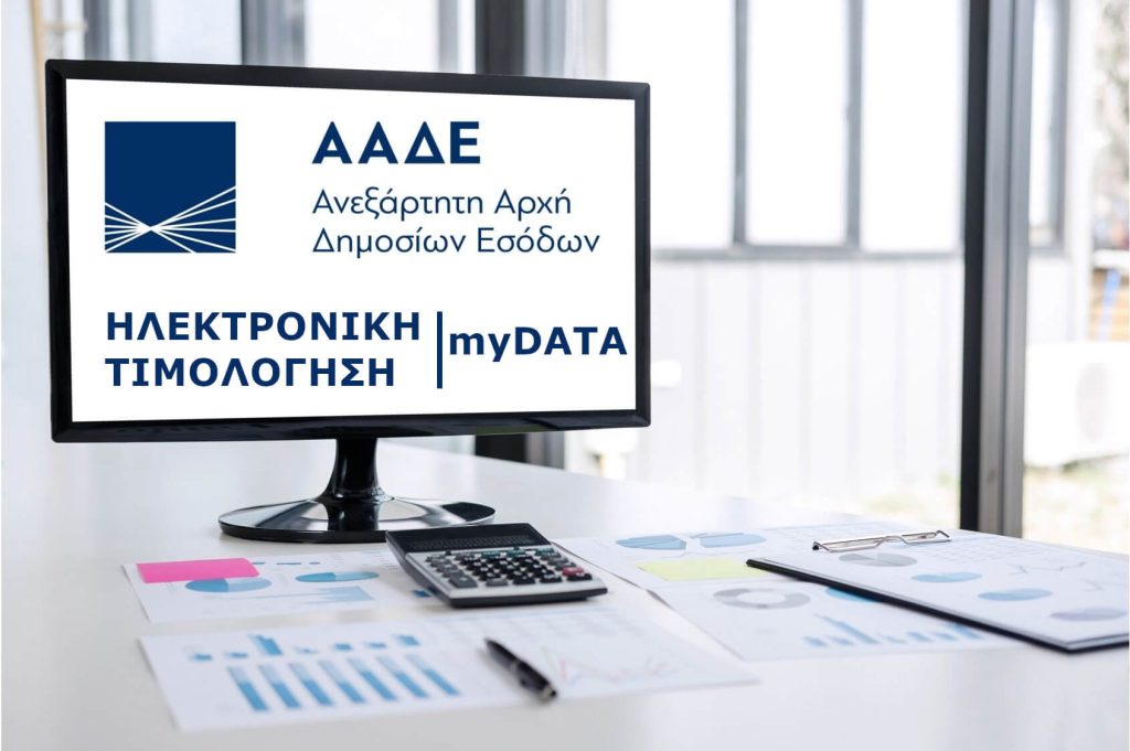 myDATA | Σταματούν τα χάρτινα τιμολόγια από την 1η Νοεμβρίου