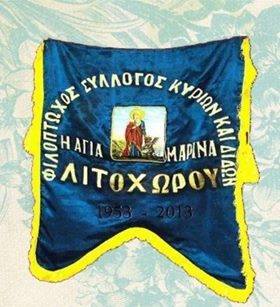 Φιλόπτωχος Σύλλογος Λιτοχώρου Αγ.Μαρίνα | Σήμερα η Γενική Συνέλευση